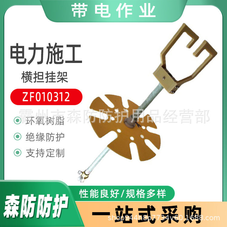 带电作业横担挂架ZF010312