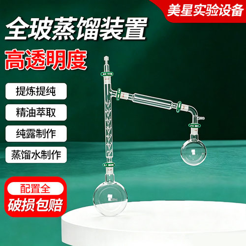 全玻蒸馏装置全套 纯露提纯套装蛇形冷凝管蒸馏烧瓶化学实验器材