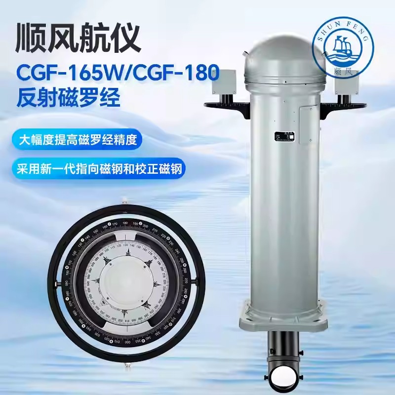顺风航仪CGF-165W180反射磁罗经船舶航海导航指南针船级社CCS认证