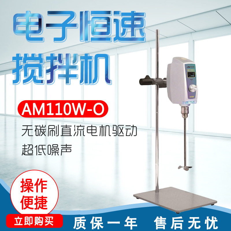上海昂尼AM110W-O电子恒速搅拌机