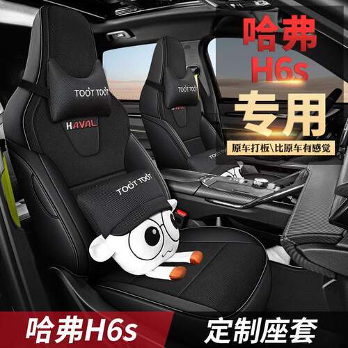 2025款2.0两驱哈悦跑版弗H6S汽车座套T智100跑专版专车用透气座垫