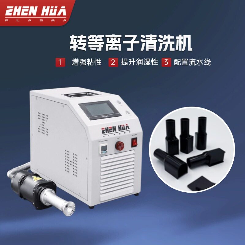 旋转等离子清洗机IC封装增润湿
