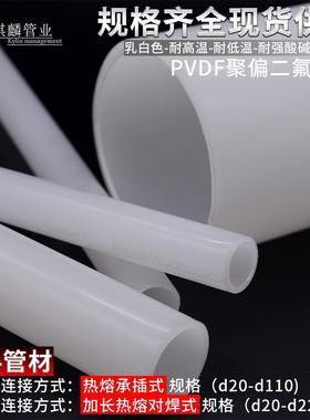进口原料PDF直管圆5管V化工用塑料管材耐高DUY4温耐浓酸碱202320
