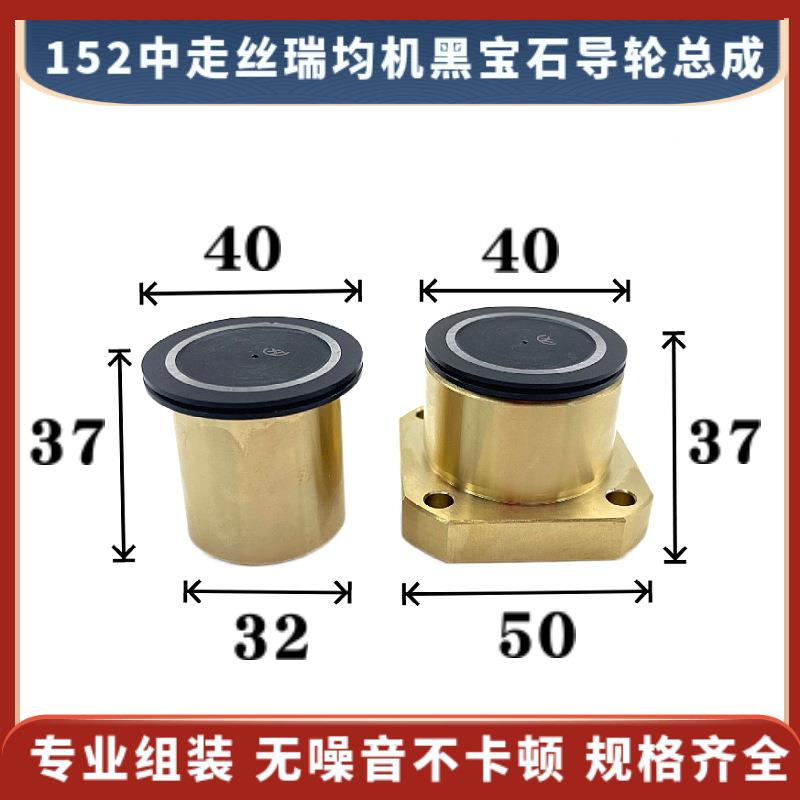 线切中走丝均机黑宝石152导轮总黑宝石导割成40*3瑞7/42底座50*50