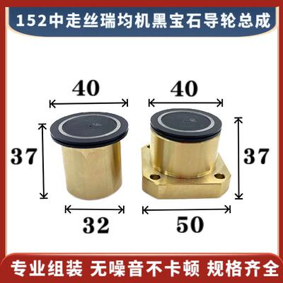 线切中走丝均机黑宝石152导轮总黑宝石导割成40*3瑞7/42底座50*50