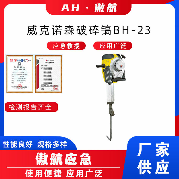 威克诺森破碎镐BH-23手提式内燃汽油镐二冲程单缸汽油破碎镐设备