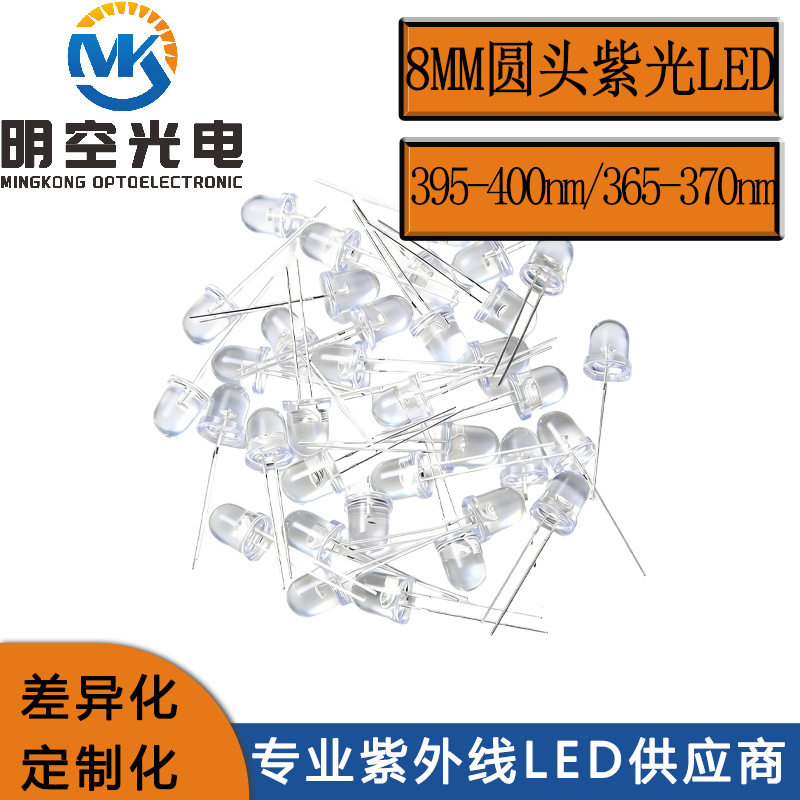 UV灯珠 8mm圆头紫光LED 紫光LED灯珠 365nm