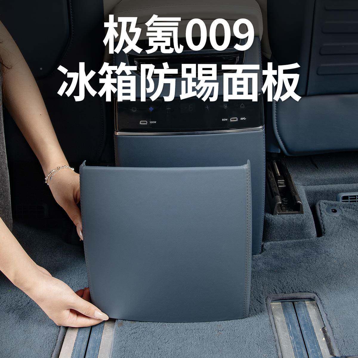 极氪冰箱防踢218保盖板排防刮面板护垫汽车内饰后件专用品配改装