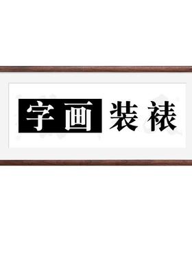 画框装裱字画黑胡桃木框表书法国实画书画作做品木相外框o2PAkYOc