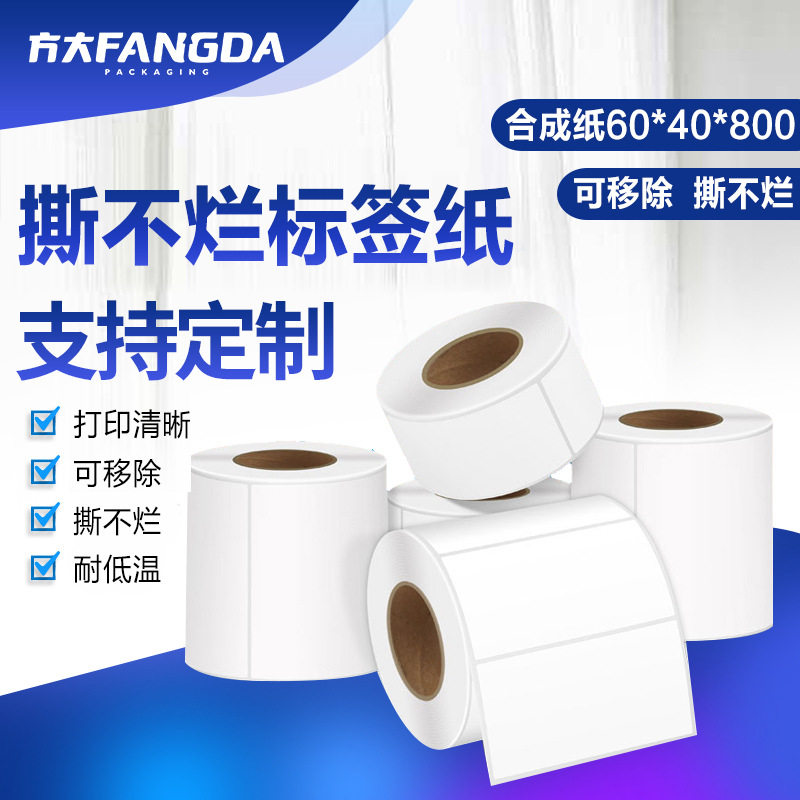 PP合成纸 防水贴纸 撕不烂标签耐摩擦热敏合成纸不干胶标签60*40