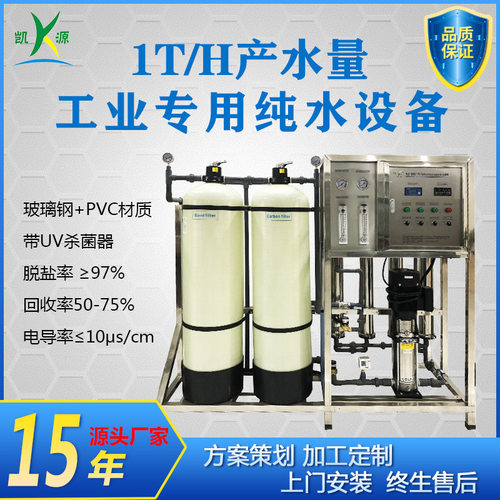 广州工厂直销单级反渗透装置 电镀清洗用水净化系统工业纯水设备