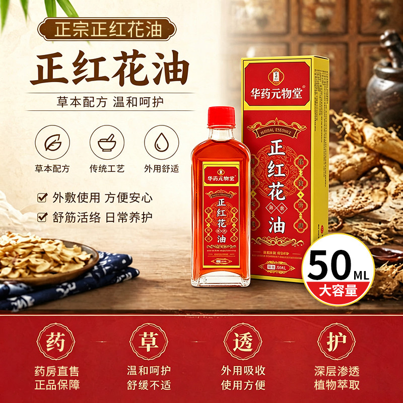 正红花油活络油官方旗舰店图片