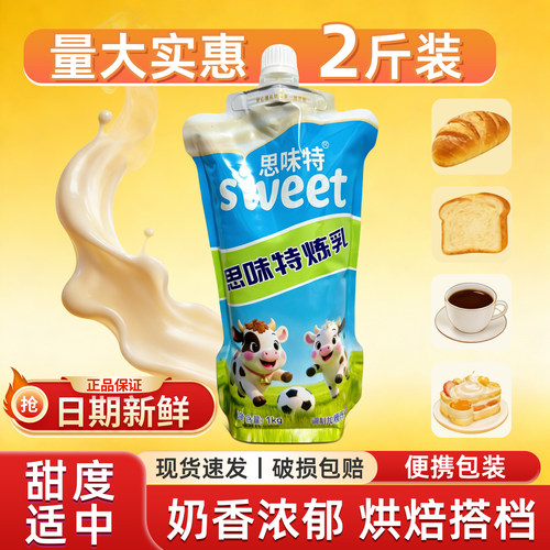 思味特炼乳烘焙家用1kg实惠大袋