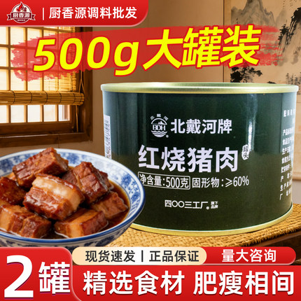北戴河红烧猪肉罐头500g罐装开罐即食熟食肉制品户外应急食品