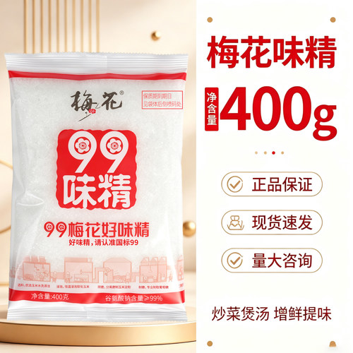 梅花99味精400g袋装餐饮炒菜烹饪增香提味商用调味品家用炒菜煲汤