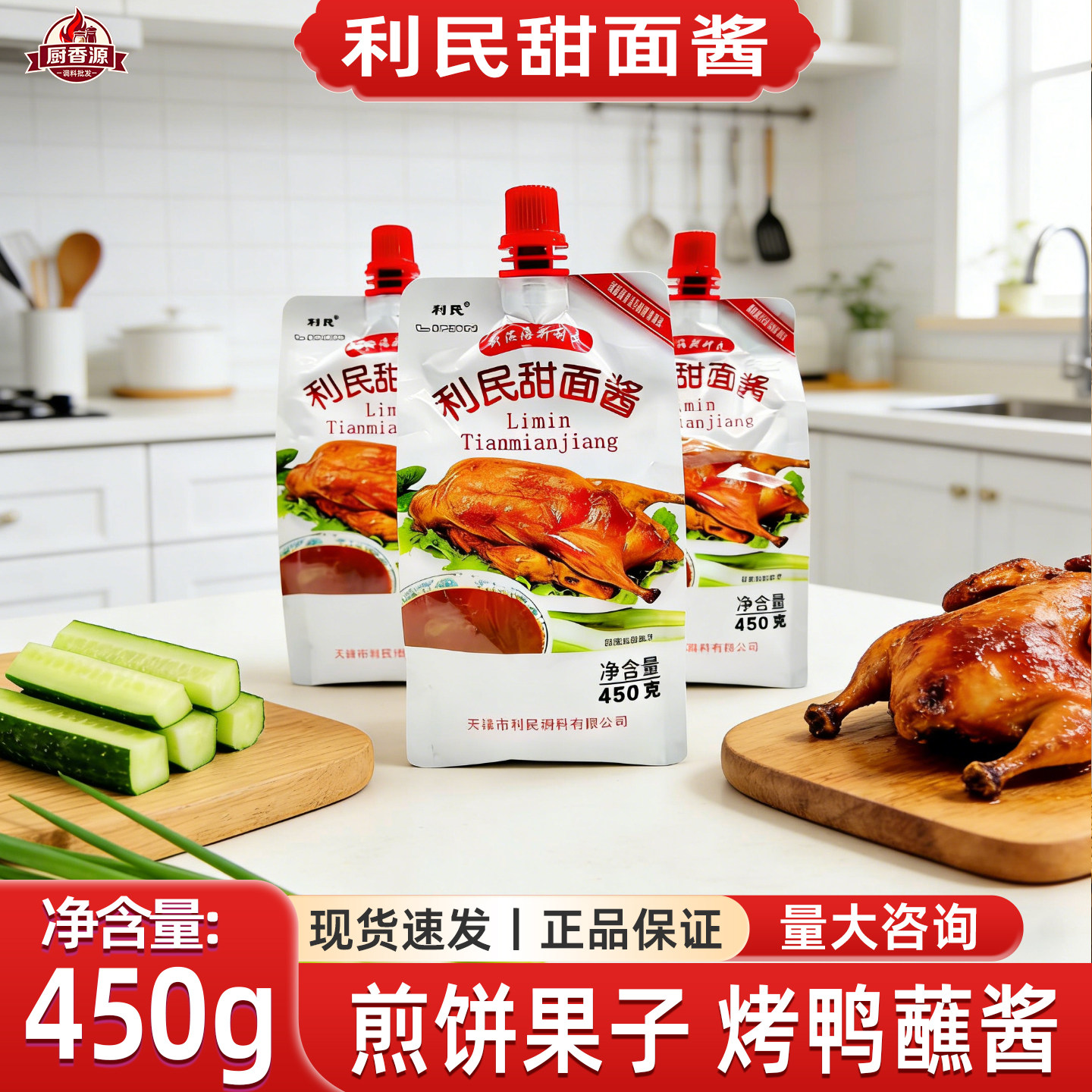 天津利民甜面酱家用450g图片