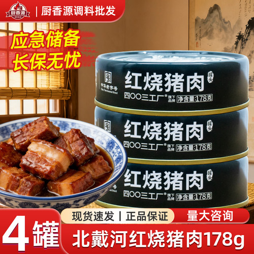 BDH北戴河红烧猪肉罐头178g即食