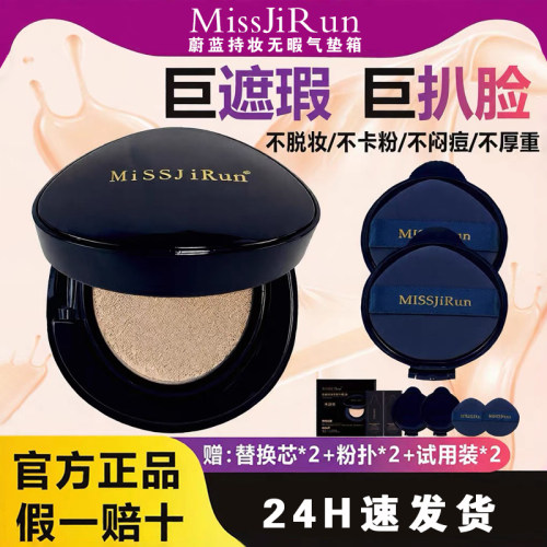 Miss JiRun官方正品蔚蓝持妆无暇防水防汗不脱妆提亮肤色气垫霜