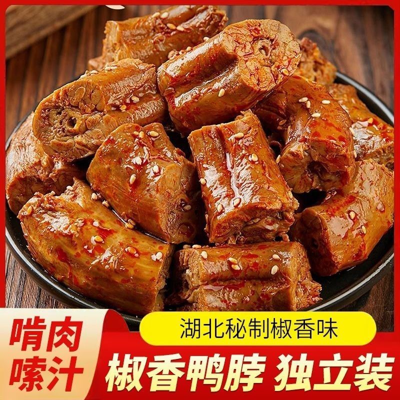鑫梁食椒香鸭脖独立包装卤味鸭肉小零食真鸭脖非鸡脖烤脖开袋即食
