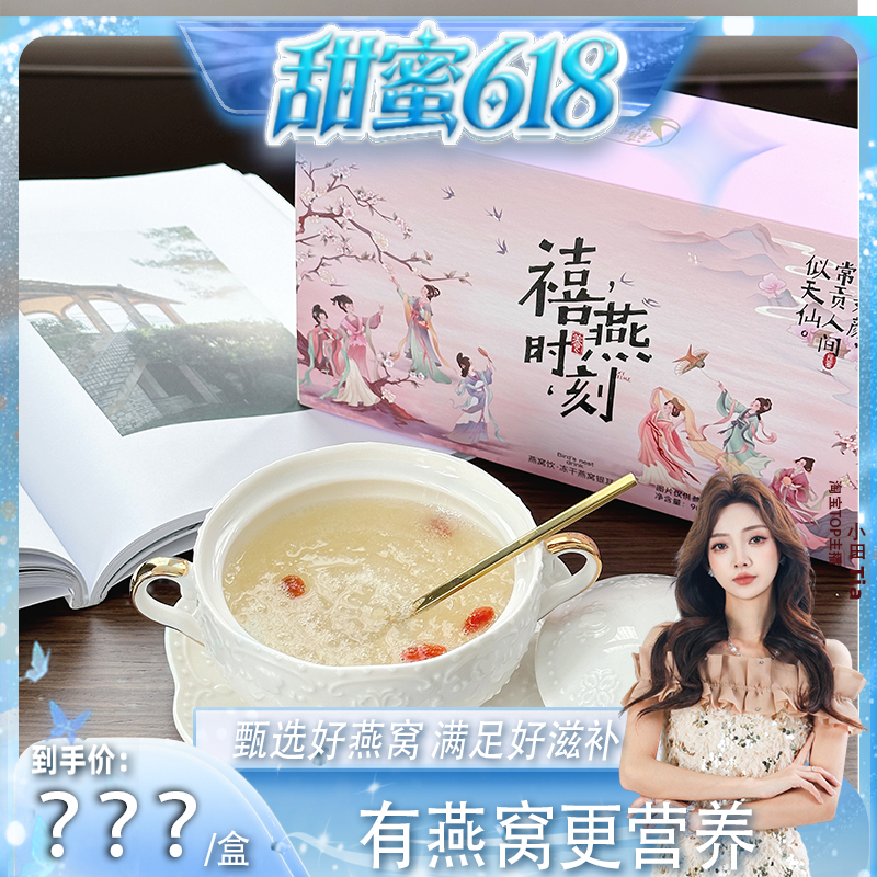 【小田直播间】禧燕时刻 燕窝饮即食冲泡燕窝粥燕窝银耳羹滋补