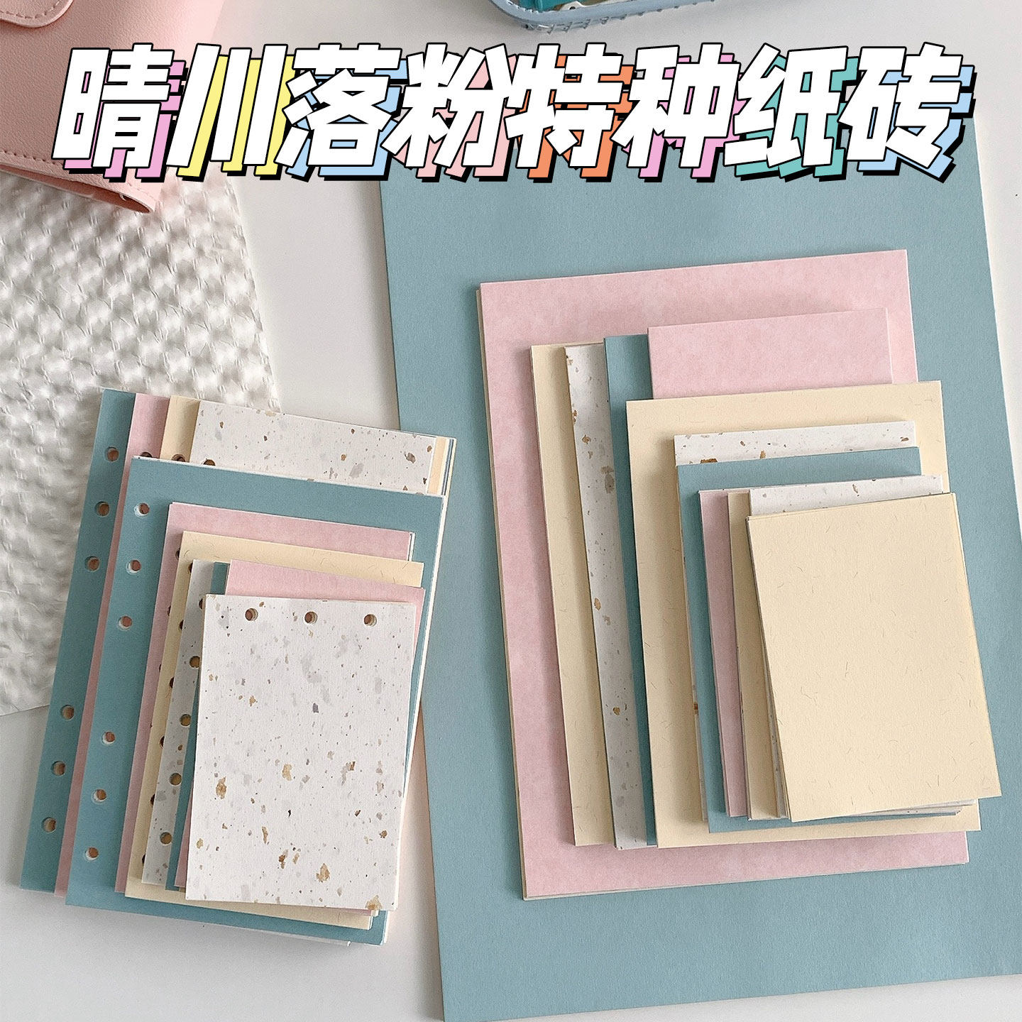 晴川落粉活页特种纸手账替芯图片