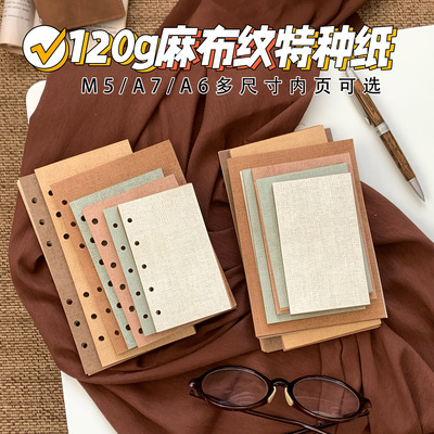语路复古麻布纹特种活页内芯