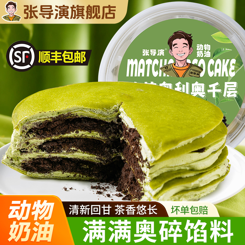 张导演抹茶奥利奥千层蛋糕网红爆浆生日小甜品盒装零食小蛋糕顺丰