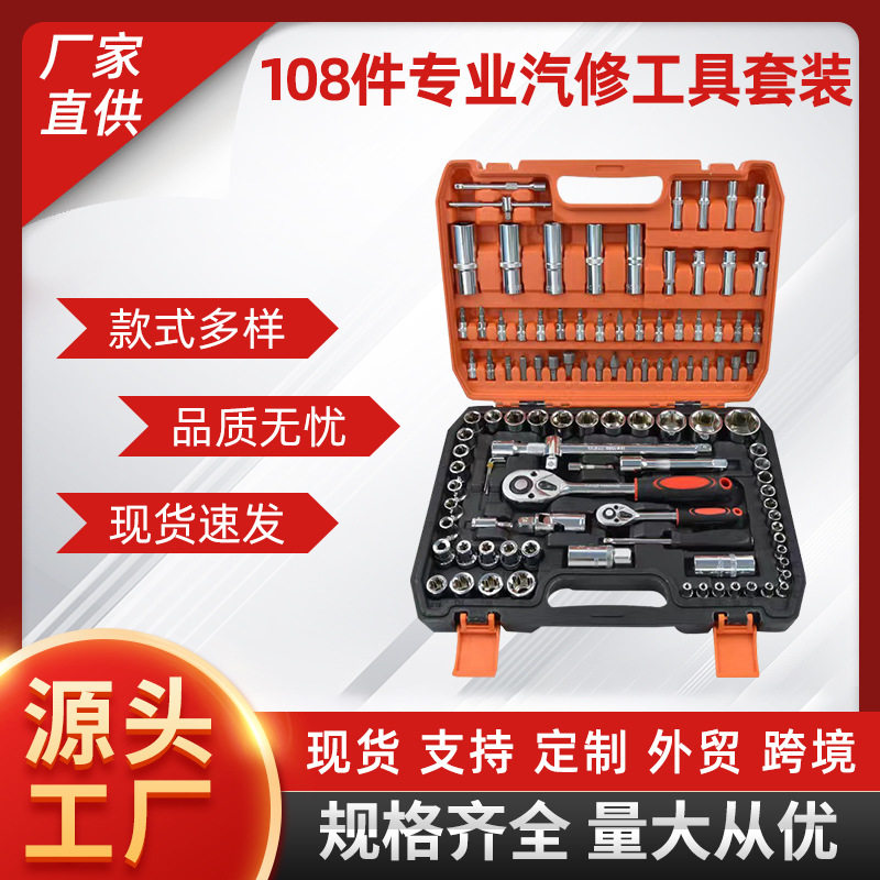 套筒板手快速棘轮扳手装塑料盒机械维修108件套汽车维修组合套
