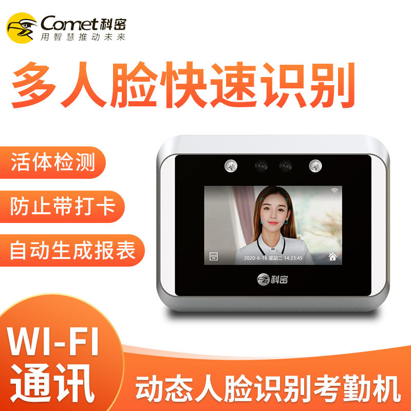 科密V02动态人脸多人识别考勤机人脸识别门禁考勤一体机