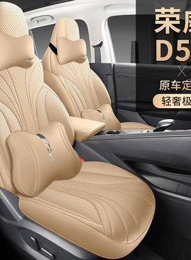 2025款荣威D5XDMH打孔革座套四季专通用全包用汽座椅套车皮PRH坐