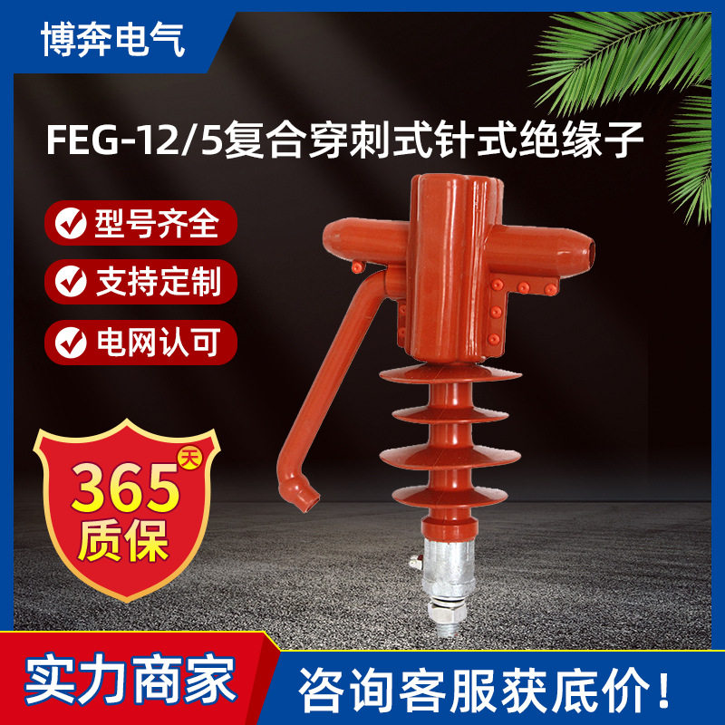FEG-12/5复合穿刺式防雷针式绝缘子高压支柱FXG-10KV硅橡胶线路型