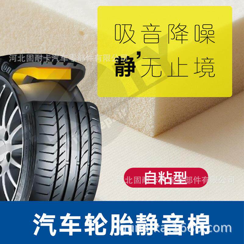 汽车UWF轮胎专隔音棉静棉吸音降噪棉轮胎轮毂四用自粘轮海音绵