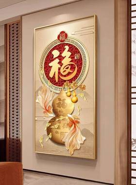 入户关装饰画225新款玄福字壁画寓意IJA好正对门0头过道画走廊尽