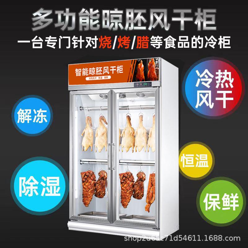 攒智能凌晾鸭柜商用烤鸭干晾胚保鲜EQF柜鸭烧鹅烧腊晾烧胚柜风柜