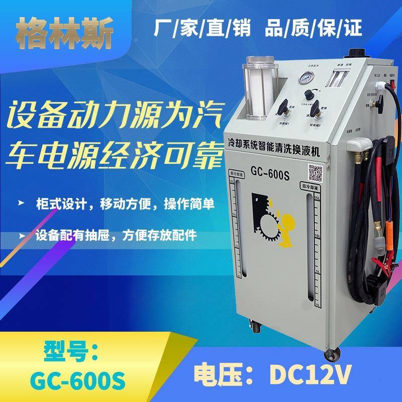 格林斯厂家品新上市GC60液0S691防冻液冷系统却智能清洗换设备