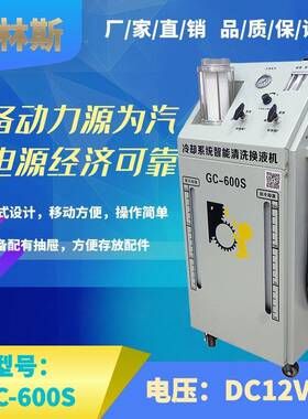 格林斯厂家品新上市GC60液0S691防冻液冷系统却智能清洗换设备