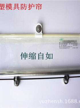 YZ5070宇贞注塑产模具防护IZX帘防护伸罩注塑品防落动缩自帘透明