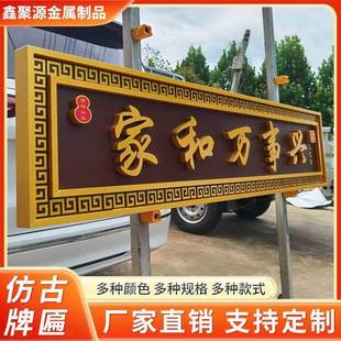 不锈钢烤漆仿古匾村自建大门匾牌额门头铜牌中式金房233属牌匾制