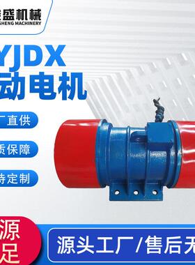 厂家销售YJDX振动电机6级系列YJDX系列振动电机机械设备振动电