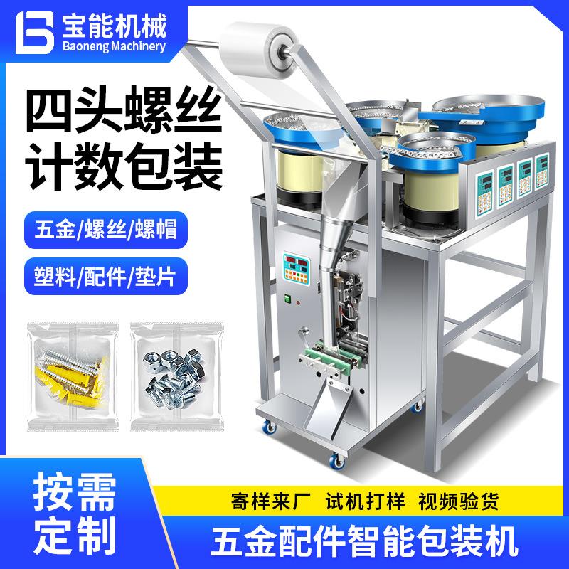 全自动五金螺丝包装机4头计数塑料配件螺母垫片配件打包机分装机
