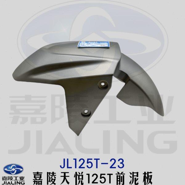 嘉陵踏板车配件嘉陵悦来前泥板JL125T-23前泥瓦前挡泥板前瓦天悦,摩托车/装备/配件,挡泥板,淘宝优惠券,粉丝福利购,淘宝优惠卷