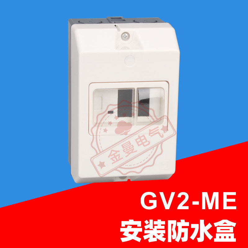 GV2电动机保护器防水盒马达断路器开关GV2MC02防水盒塑胶制品