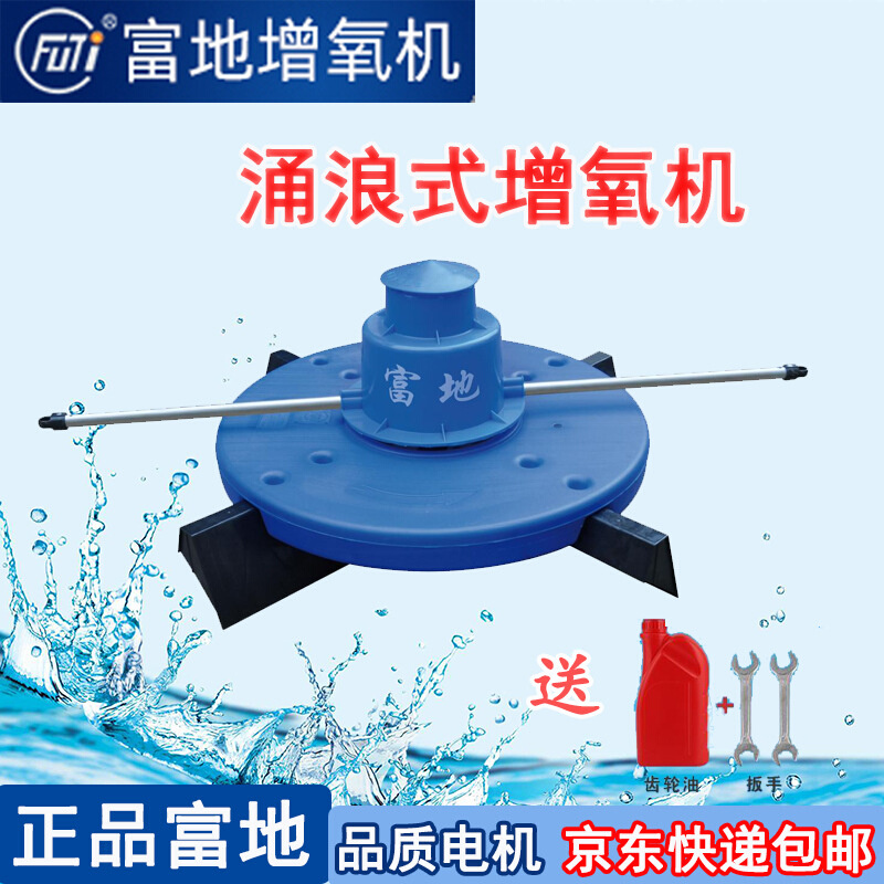 富地牌增氧机涌浪增氧机鱼塘耕水是曝气机推浪机造浪大型打氧养殖