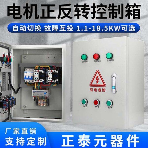 三相电动机正反转控制箱380v搅拌机卷帘机倒顺控制起动器配电箱,电子/电工,配电控制柜/控制箱,淘宝优惠券,粉丝福利购,淘宝优惠卷