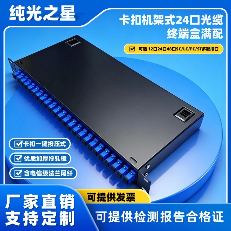 卡扣机架式24口光纤终端盒满配光缆终端盒熔接盒SC/FC/ST/LC光纤熔接盒光缆尾纤盒桌面式壁挂式