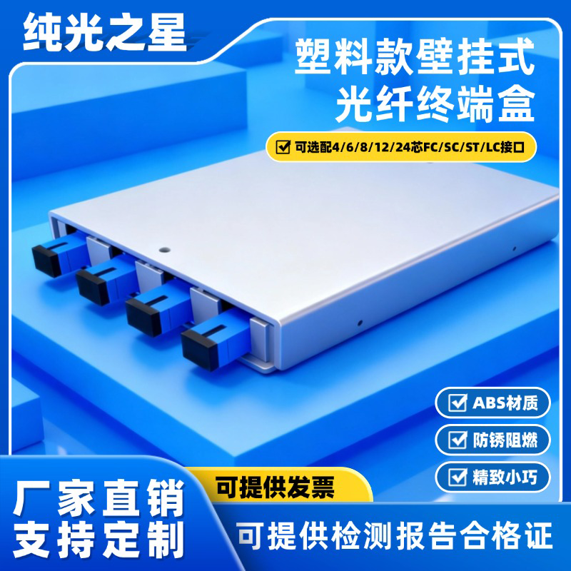 电信级塑料壁挂终端盒4口满配光纤终端盒SC/LC/FC/ST终端盒光缆熔接盒多单模ABS光纤尾纤盒