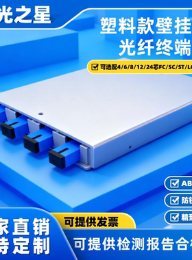 电信级塑料壁挂终端盒4口满配光纤终端盒SC/LC/FC/ST终端盒光缆熔接盒多单模ABS光纤尾纤盒