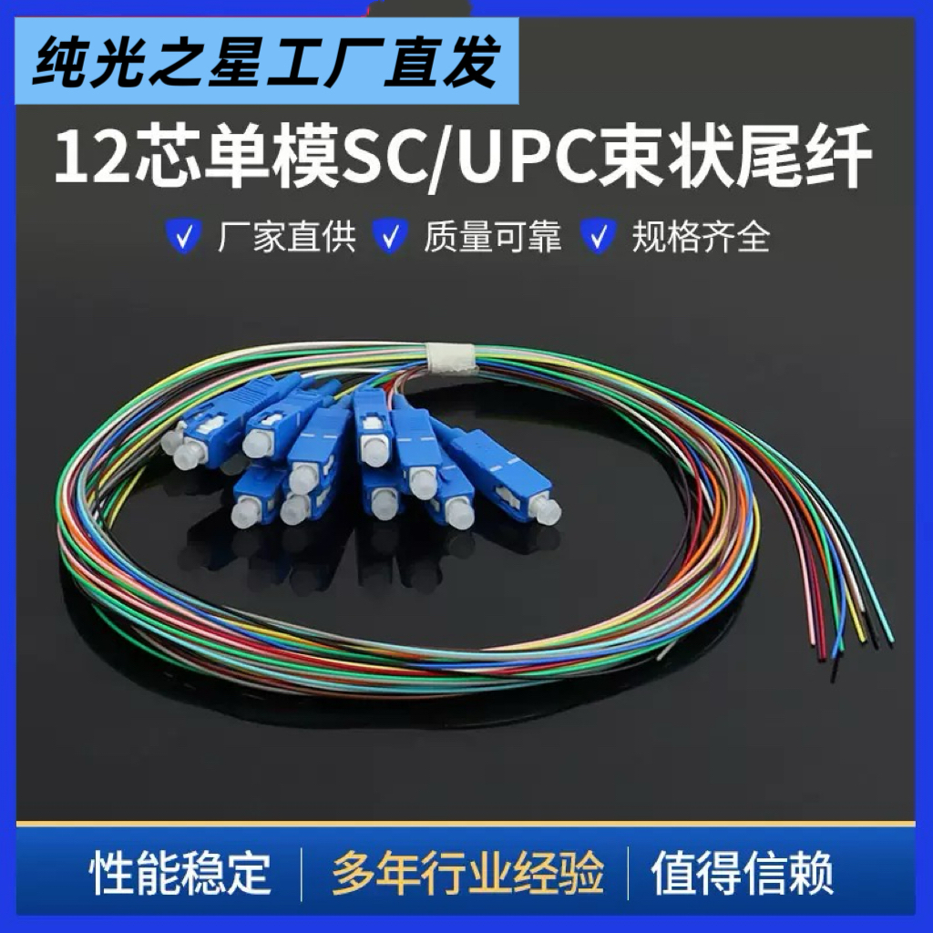 12芯SC尾纤1.5米电信级单模光纤跳线 SC/UPC束状尾纤12芯LC尾纤