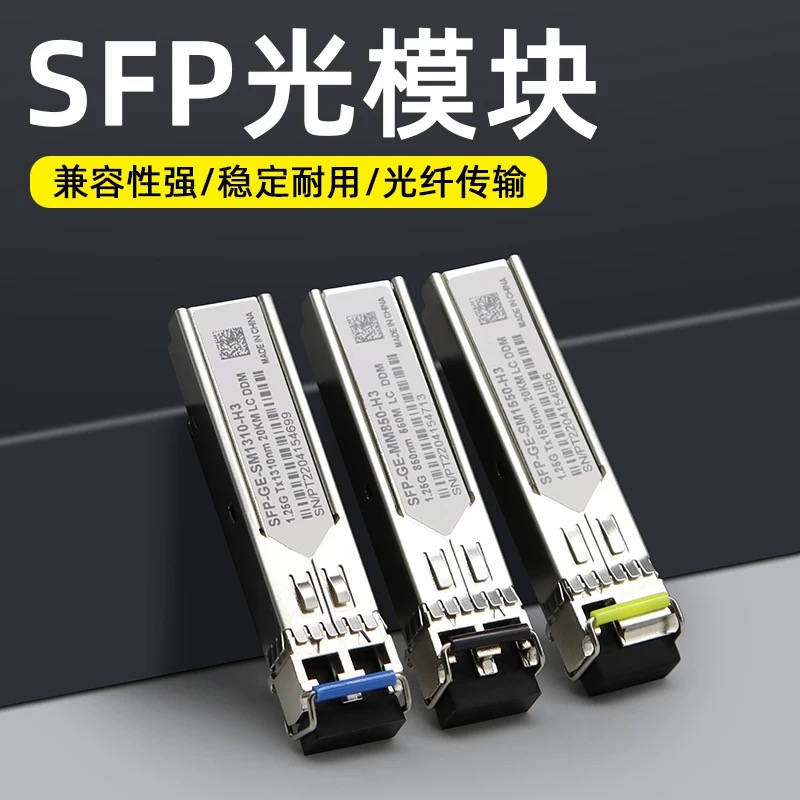 千兆单模单纤SFP光模块1310/1550单芯/双纤3/20KM 1.25G兼容华为H3C思科多模万兆光纤模块LC/SC接口电口模块