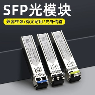 千兆单模单纤SFP光模块1310/1550单芯/双纤3/20KM 1.25G兼容华为H3C思科多模万兆光纤模块LC/SC接口电口模块